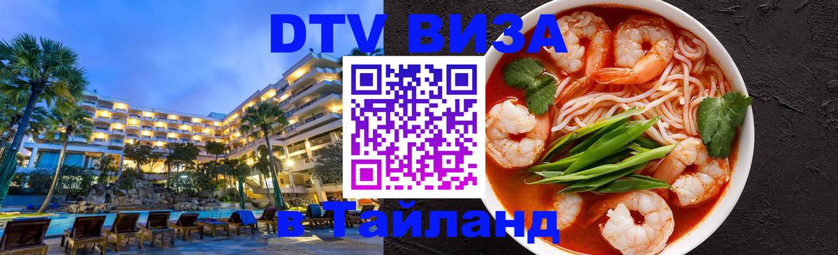 DTV Виза в Тайланд для россиян 