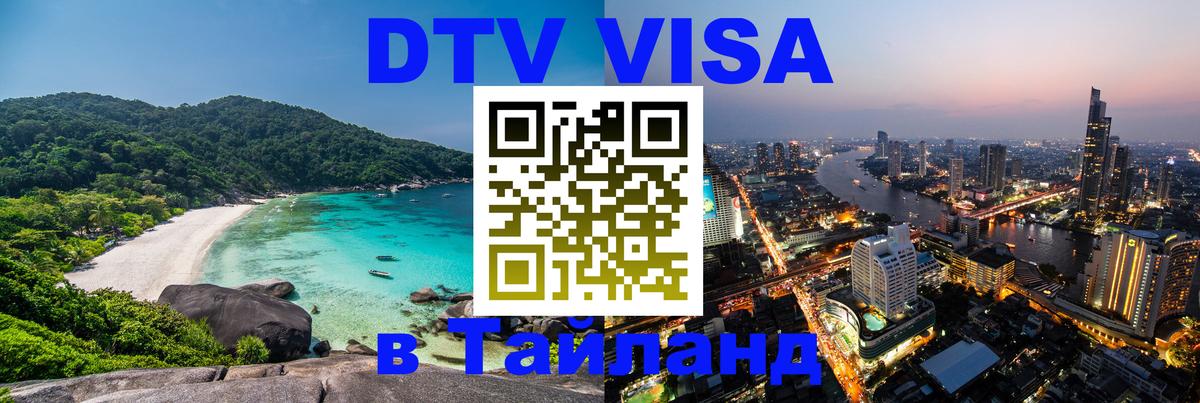 DTV Visa Thailand — прайс и условия, виза без дополнительных документов - 04.10.2025 