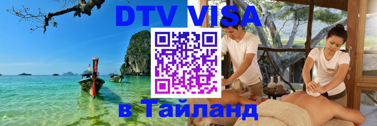 DTV Visa Thailand — прайс и условия, виза без дополнительных документов - Иерусалим  19.11.2025 