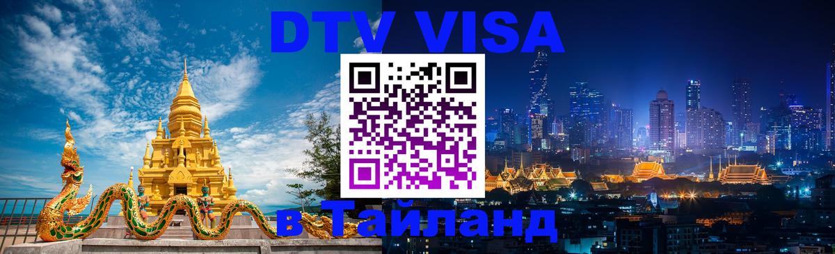 Как сделать DTV визу в Тайланд 